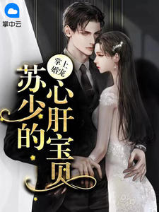 掌上婚宠:苏少的心肝宝贝