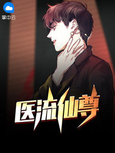 医流仙尊在线阅读