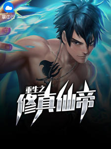 重生之修真仙帝