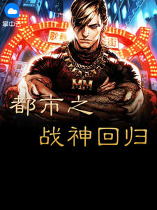 都市之战神回归在线阅读