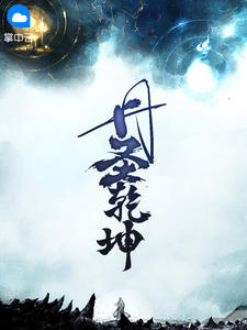 丹圣乾坤在线阅读