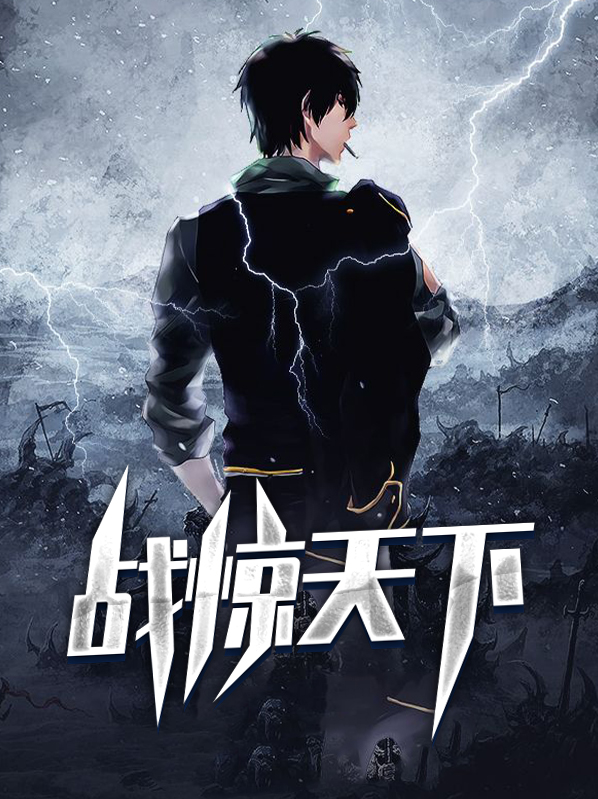 《战惊天下》 & （全文免费阅读）【全章节】