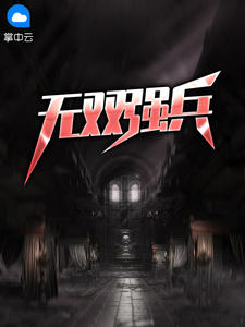 无双强兵在线阅读