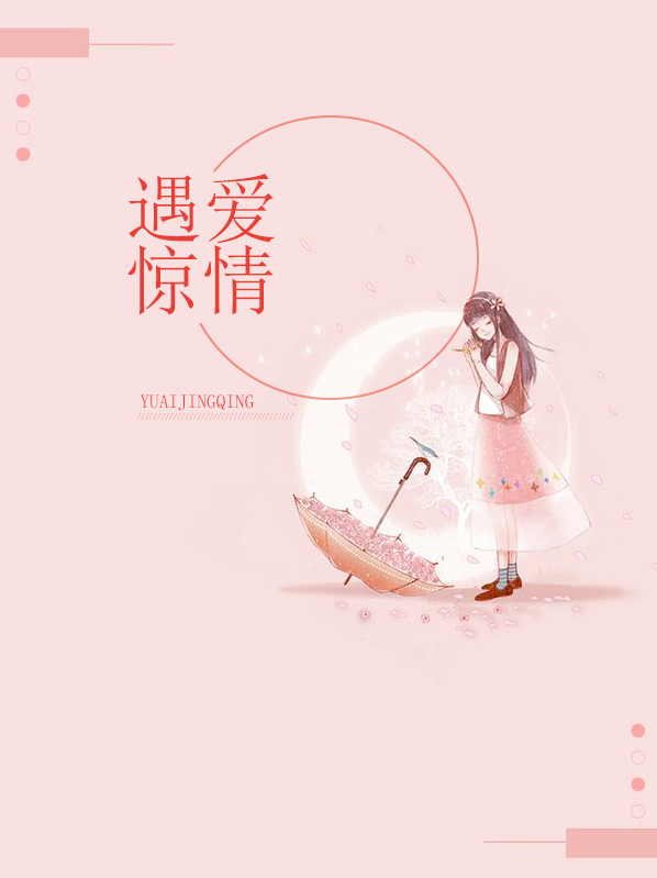 《遇爱惊情》 & （全文免费阅读）【全章节】