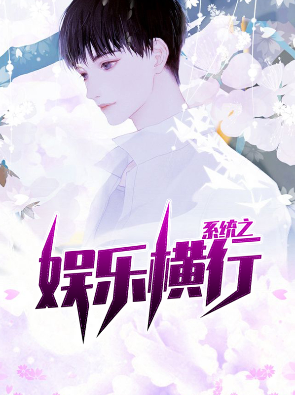 【完结】——《系统之娱乐横行》——（全文阅读）