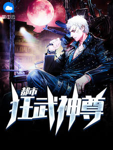 都市狂武神尊在线阅读