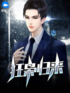 狂枭归来在线阅读