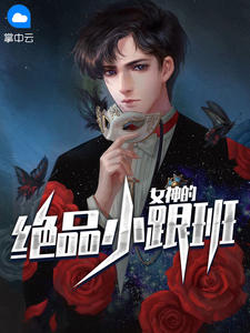 女神的绝品小跟班