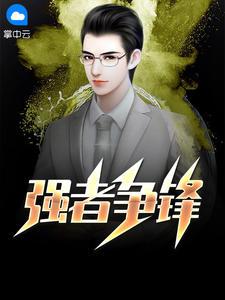 强者争锋