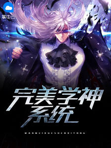 完美学神系统在线阅读