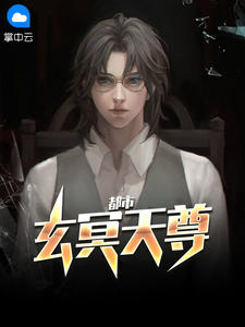 都市玄冥天尊在线阅读