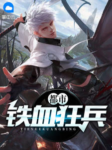 都市铁血狂兵在线阅读