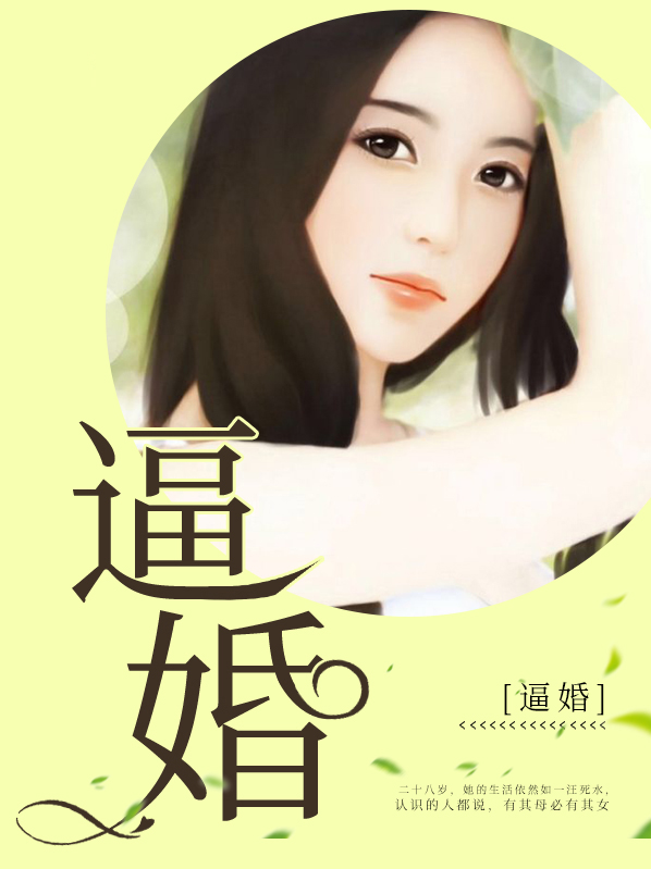逼婚