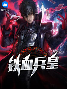《铁血兵皇》全文免费阅读【全章节】【完整】