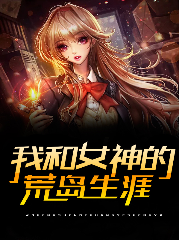 我和女神的荒岛生涯