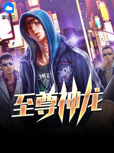 至尊神龙
