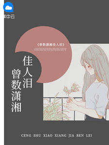 曾数潇湘佳人泪在线阅读
