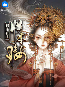 督主在上:朕本红妆