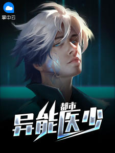 都市异能医少在线阅读