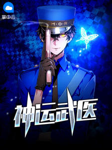 神运武医在线阅读