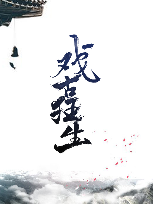 戏古狂生