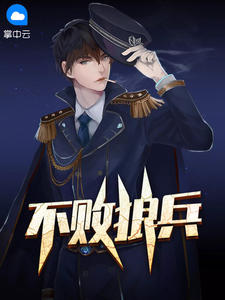 不败狼兵在线阅读