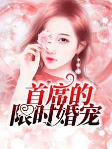 首席的限時婚寵