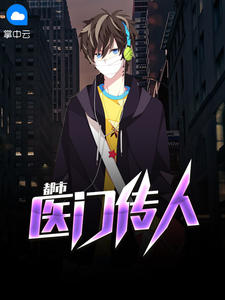都市医门传人