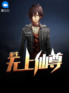 重生无上仙尊在线阅读