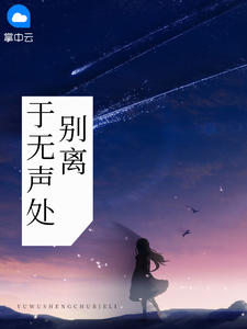于无声处别离在线阅读