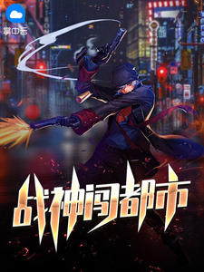 战神闯都市在线阅读