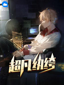 超凡纨绔