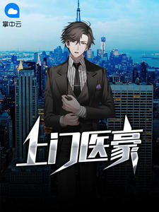 上门医豪