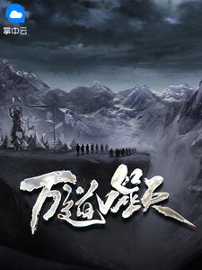 万道噬天在线阅读