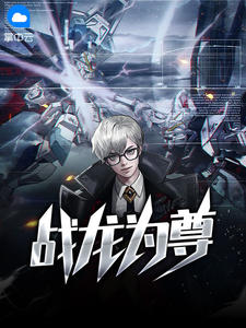 战龙为尊在线阅读