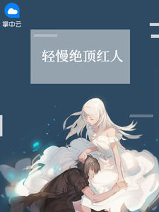 轻慢绝顶红人在线阅读