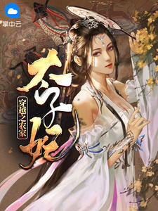 穿越之农家太子妃在线阅读