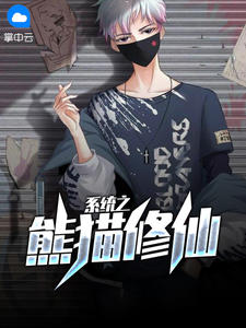 系统之熊猫修仙在线阅读