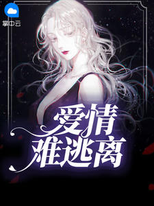 爱情难逃离在线阅读