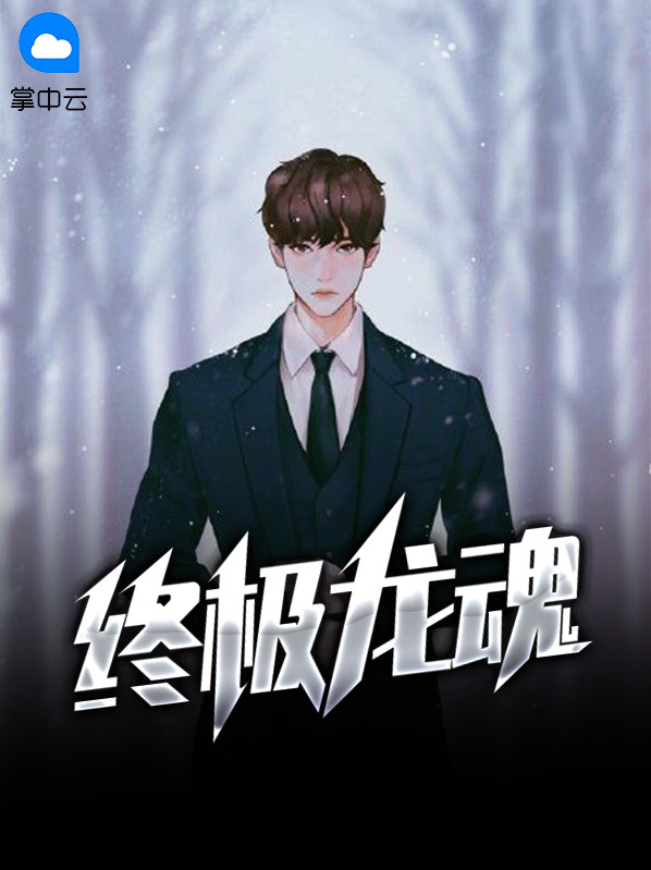 【完结】——《终极龙魂》——（全文阅读）
