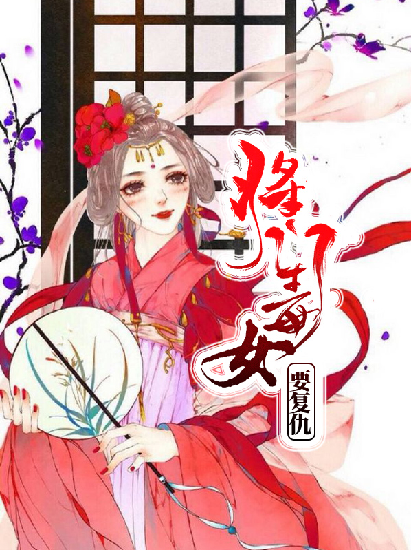 将门毒女免费阅读全文