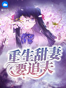 重生甜妻要追夫在线阅读