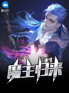 重生魔主归来在线阅读