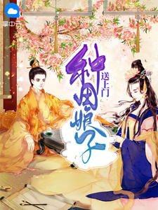 种田娘子送上门在线阅读