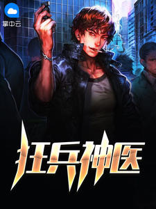 狂兵神医在线阅读
