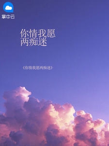 你情我愿两痴迷在线阅读