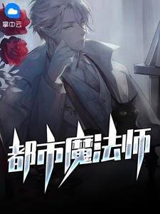 都市魔法师在线阅读