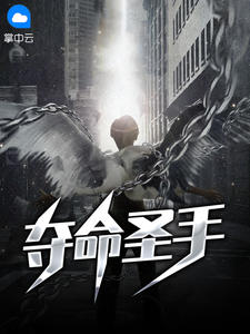 夺命圣手在线阅读