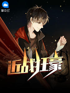 近战狂豪在线阅读