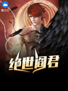 绝世阎君在线阅读